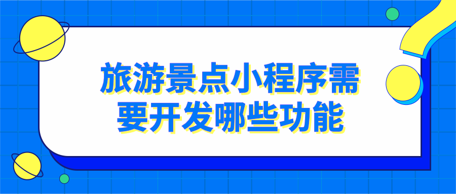 旅游景點(diǎn)小程序需要開(kāi)發(fā)哪些功能