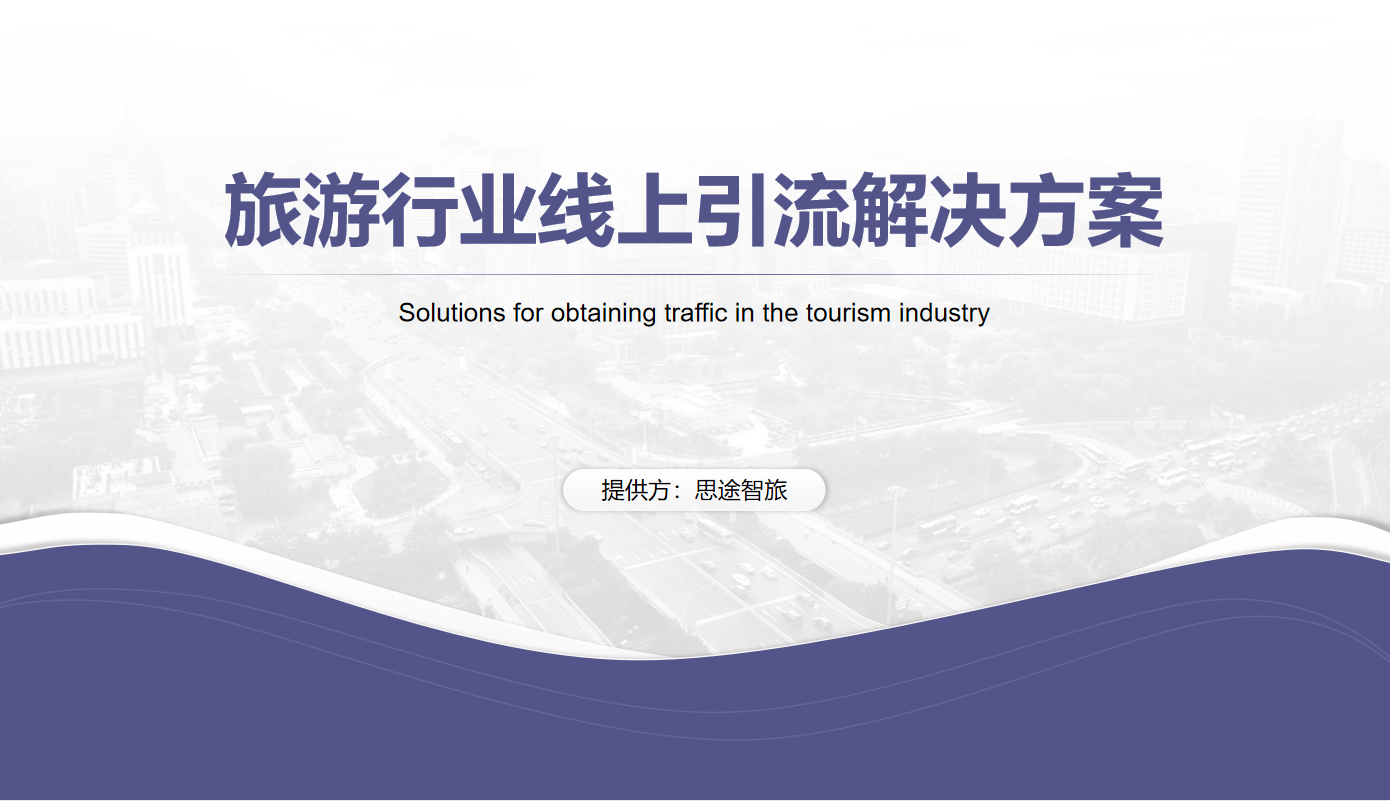 1-旅游行業(yè)線(xiàn)上引流解決方案-封面圖.png