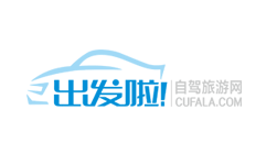 出發(fā)啦！自駕游網(wǎng)